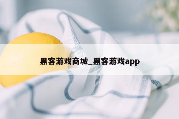 黑客游戏商城_黑客游戏app