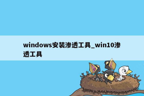 windows安装渗透工具_win10渗透工具
