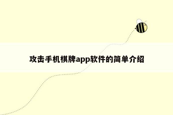 攻击手机棋牌app软件的简单介绍