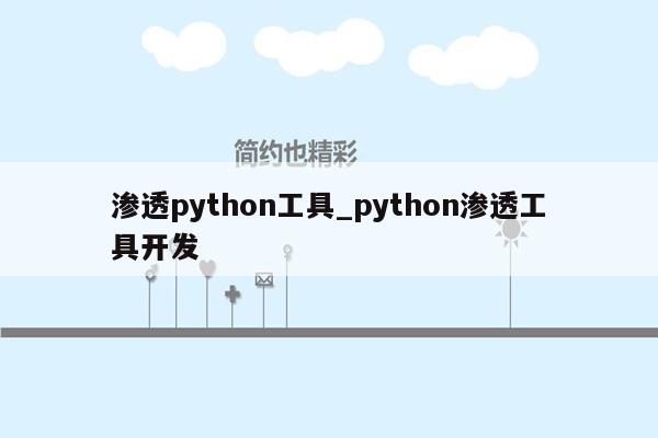 渗透python工具_python渗透工具开发