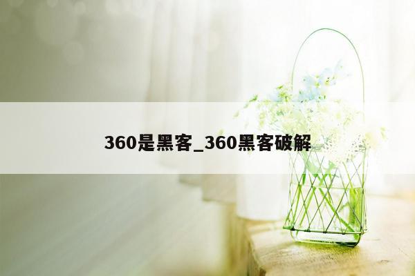 360是黑客_360黑客破解