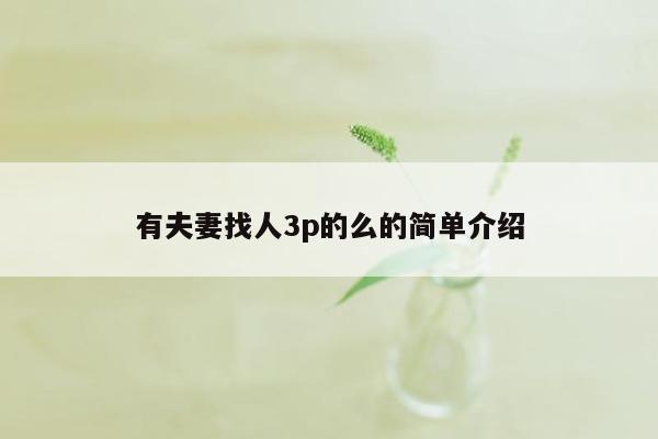 有夫妻找人3p的么的简单介绍