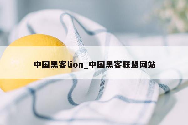 中国黑客lion_中国黑客联盟网站