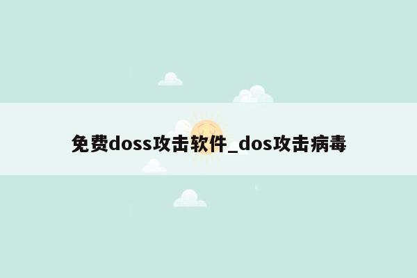 免费doss攻击软件_dos攻击病毒