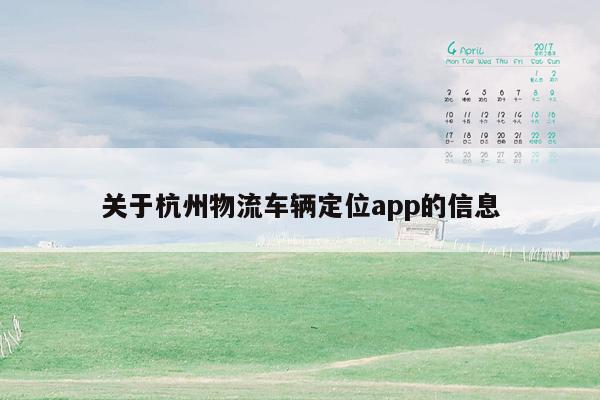 关于杭州物流车辆定位app的信息