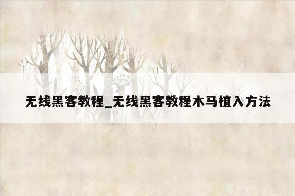 无线黑客教程_无线黑客教程木马植入方法