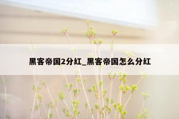 黑客帝国2分红_黑客帝国怎么分红