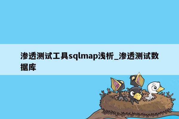 渗透测试工具sqlmap浅析_渗透测试数据库