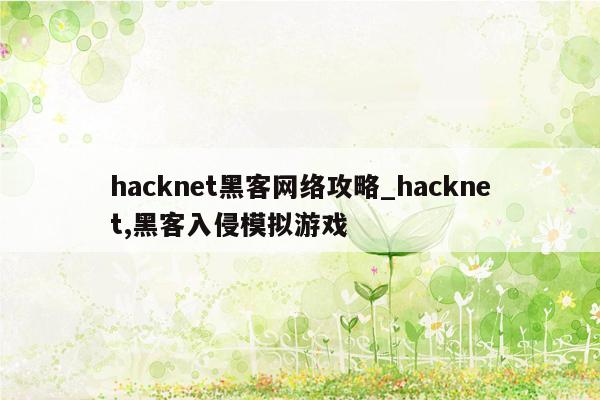 hacknet黑客网络攻略_hacknet,黑客入侵模拟游戏