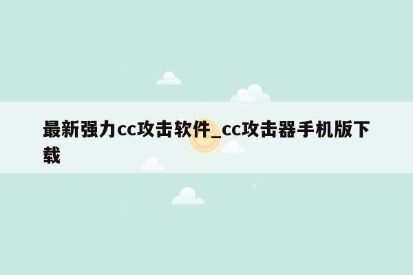 最新强力cc攻击软件_cc攻击器手机版下载