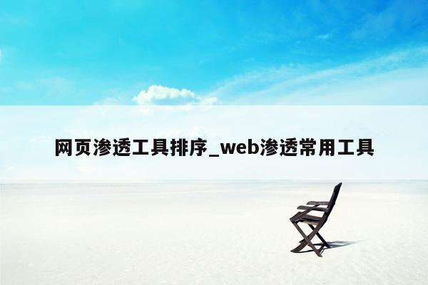 网页渗透工具排序_web渗透常用工具