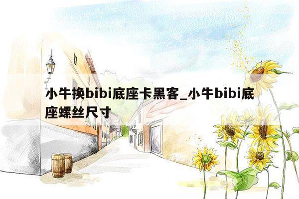 小牛换bibi底座卡黑客_小牛bibi底座螺丝尺寸