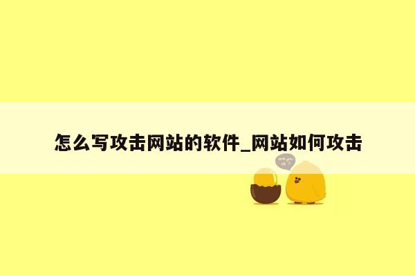 怎么写攻击网站的软件_网站如何攻击