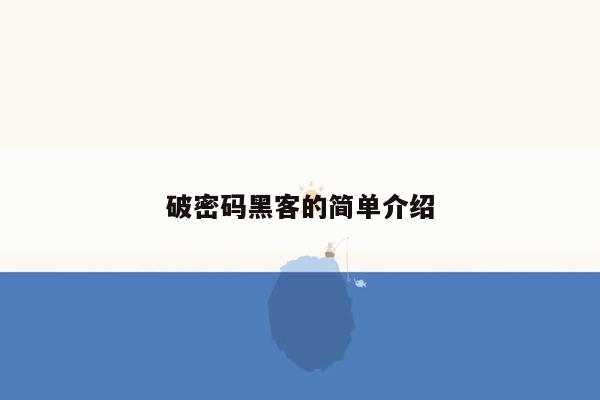 破密码黑客的简单介绍
