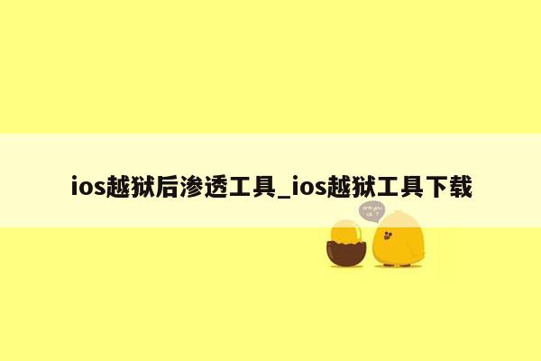 ios越狱后渗透工具_ios越狱工具下载