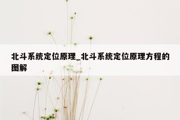 北斗系统定位原理_北斗系统定位原理方程的图解