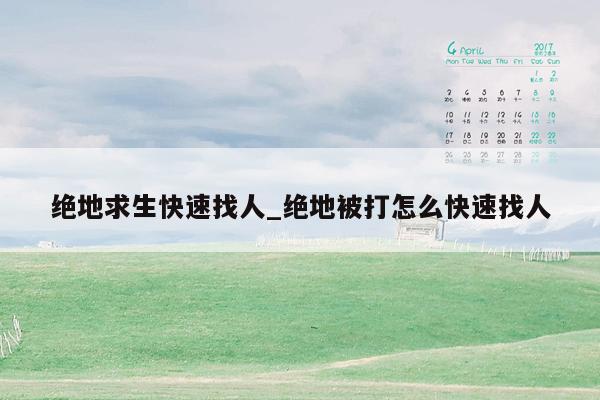 绝地求生快速找人_绝地被打怎么快速找人