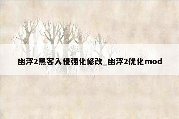幽浮2黑客入侵强化修改_幽浮2优化mod