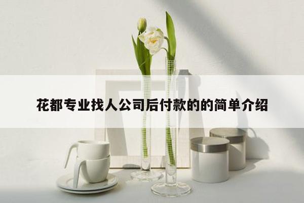 花都专业找人公司后付款的的简单介绍