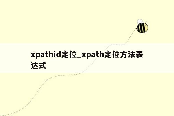 xpathid定位_xpath定位方法表达式