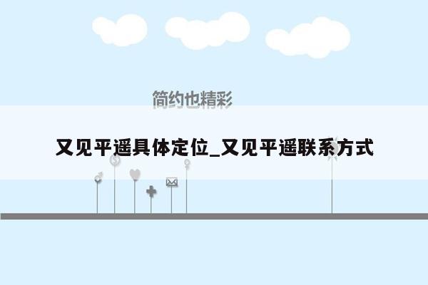 又见平遥具体定位_又见平遥联系方式