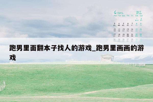 跑男里面翻本子找人的游戏_跑男里画画的游戏
