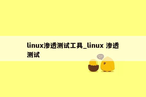 linux渗透测试工具_linux 渗透测试
