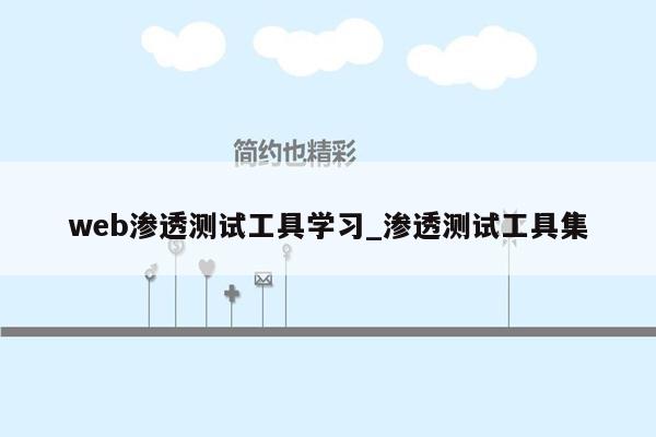 web渗透测试工具学习_渗透测试工具集