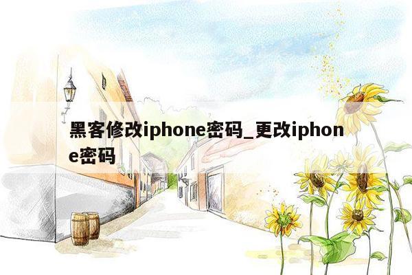 黑客修改iphone密码_更改iphone密码