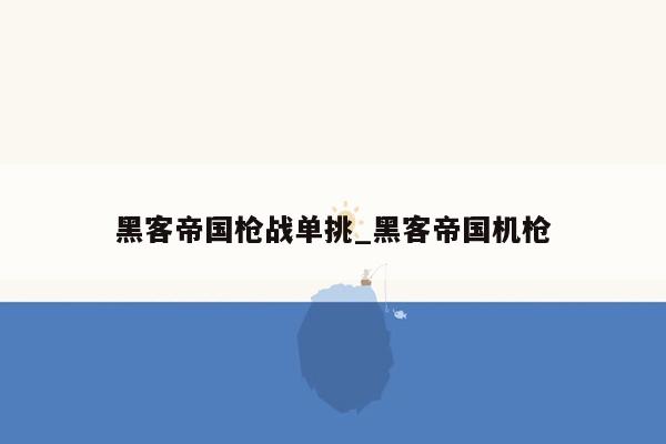 黑客帝国枪战单挑_黑客帝国机枪