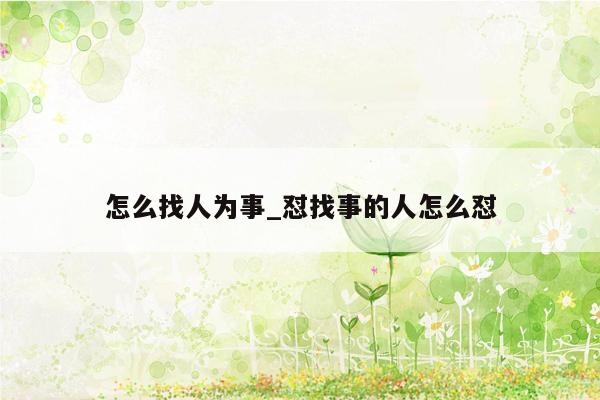 怎么找人为事_怼找事的人怎么怼