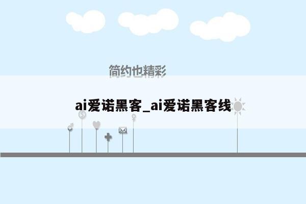 ai爱诺黑客_ai爱诺黑客线