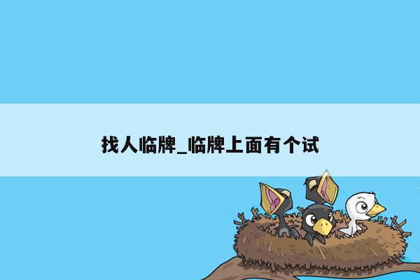 找人临牌_临牌上面有个试