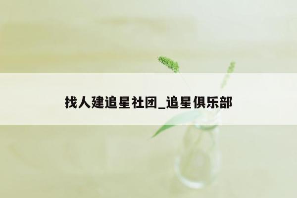 找人建追星社团_追星俱乐部
