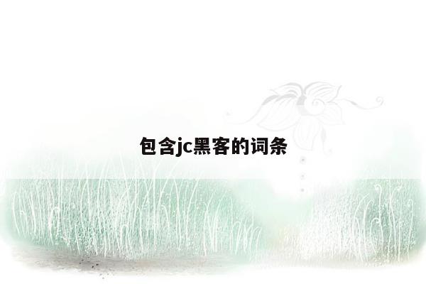 包含jc黑客的词条
