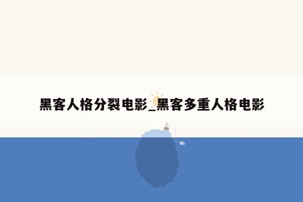 黑客人格分裂电影_黑客多重人格电影