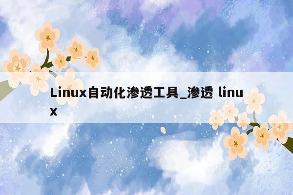 Linux自动化渗透工具_渗透 linux