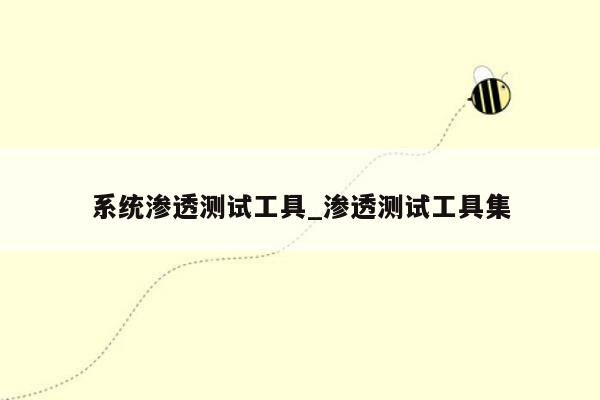 系统渗透测试工具_渗透测试工具集