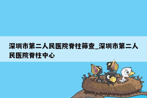 深圳市第二人民医院脊柱筛查_深圳市第二人民医院脊柱中心
