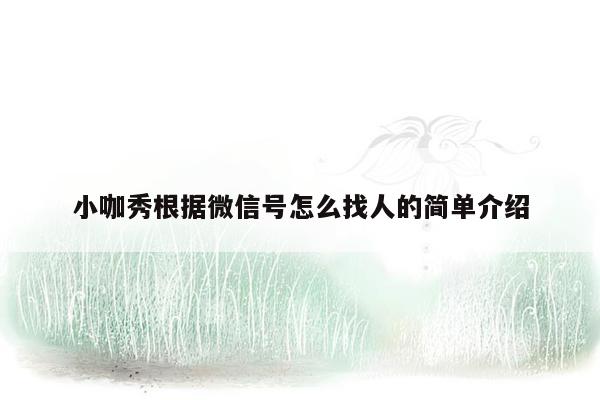 小咖秀根据微信号怎么找人的简单介绍