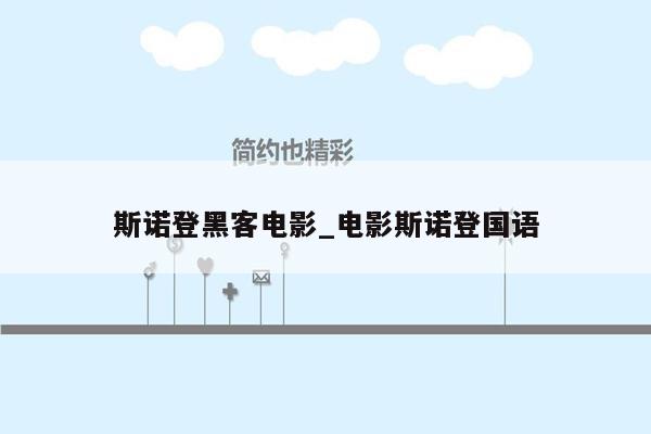 斯诺登黑客电影_电影斯诺登国语