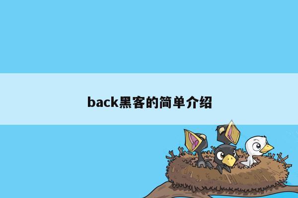 back黑客的简单介绍