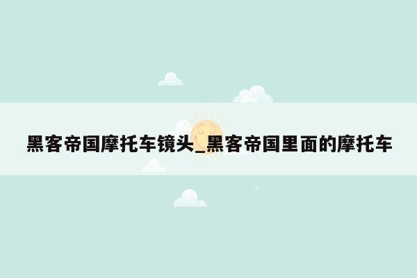 黑客帝国摩托车镜头_黑客帝国里面的摩托车