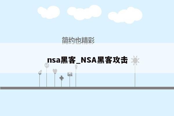nsa黑客_NSA黑客攻击