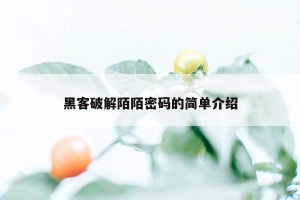 黑客破解陌陌密码的简单介绍