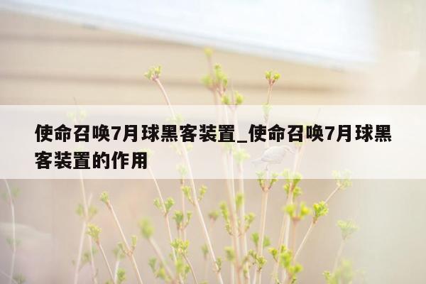 使命召唤7月球黑客装置_使命召唤7月球黑客装置的作用