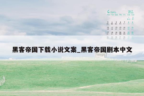 黑客帝国下载小说文案_黑客帝国剧本中文