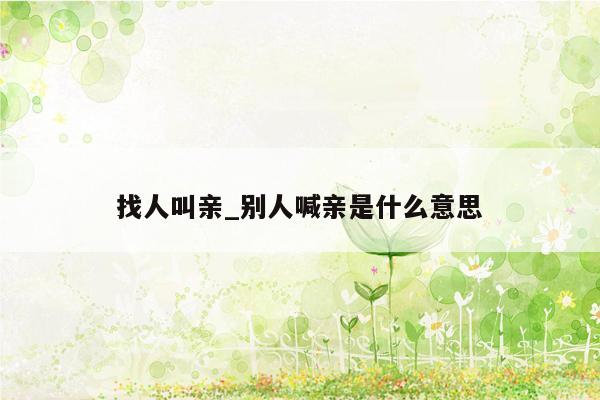 找人叫亲_别人喊亲是什么意思
