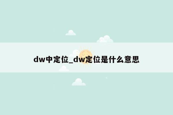 dw中定位_dw定位是什么意思
