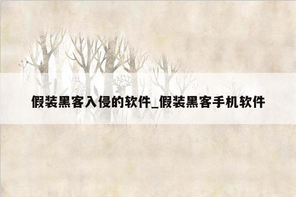 假装黑客入侵的软件_假装黑客手机软件